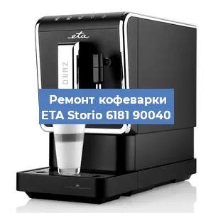 Замена прокладок на кофемашине ETA Storio 6181 90040 в Краснодаре